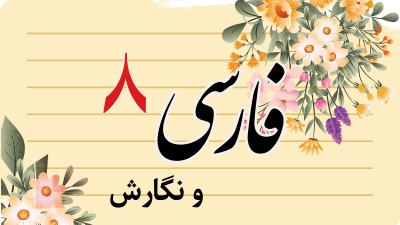 ادبیات هشتم