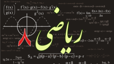 ریاضی هشتم