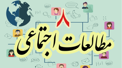 مطالعات اجتماعی هشتم